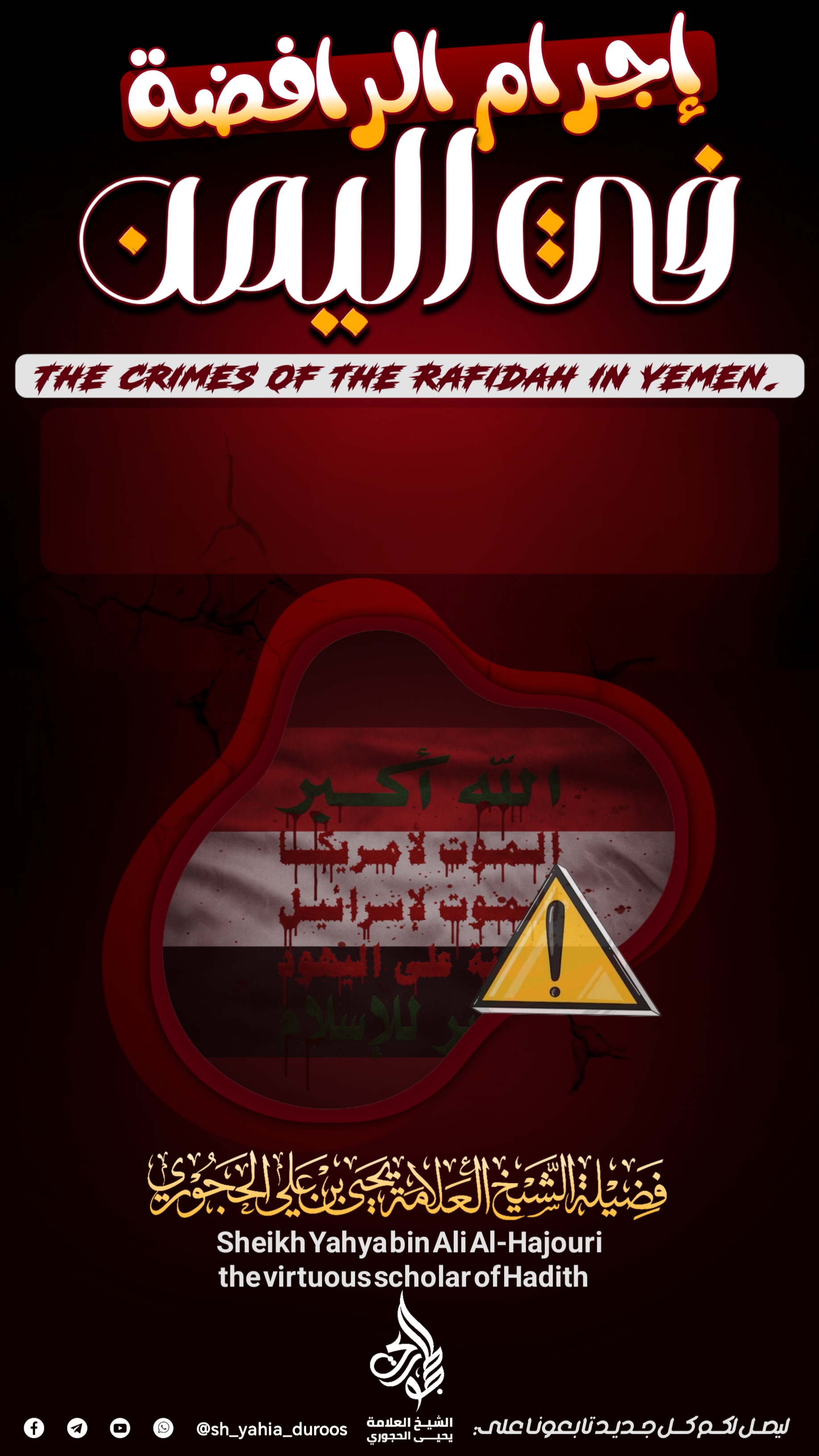 إجرام الرافضة في اليمن. 