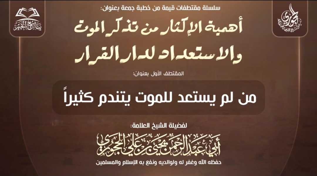 من لم يستعد للموت يندم كثيرا 