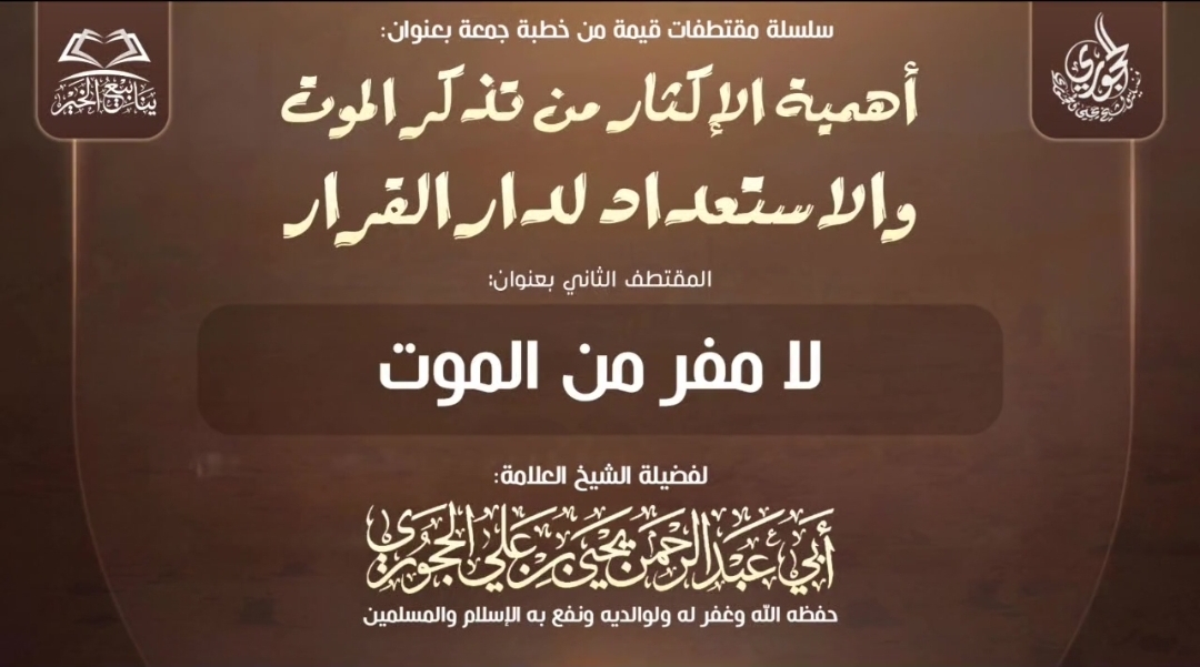 لا مفر من الموت 